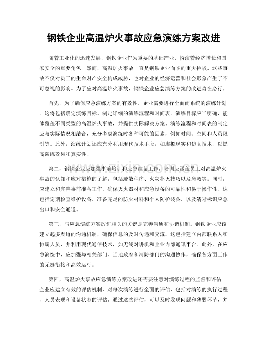 钢铁企业高温炉火事故应急演练方案改进.docx_第1页