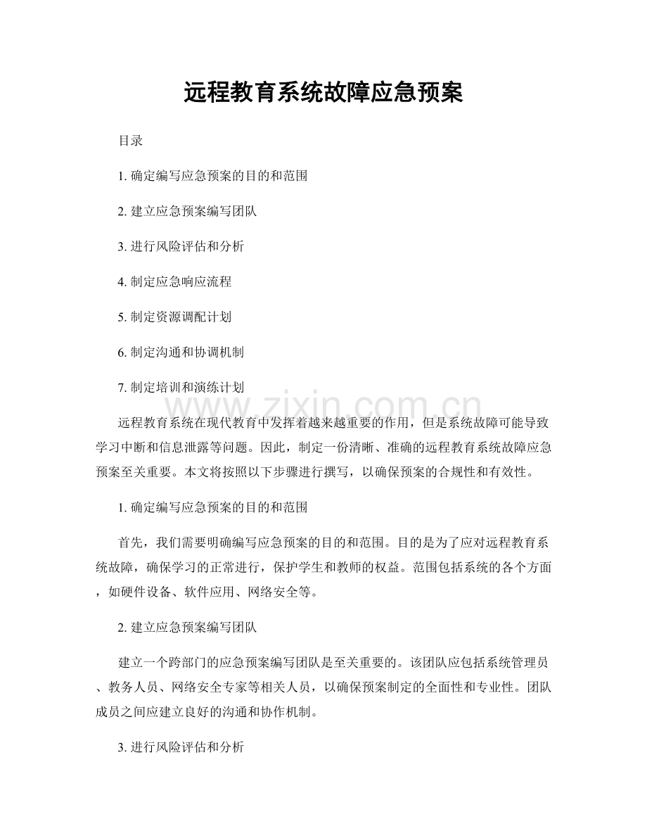 远程教育系统故障应急预案.docx_第1页