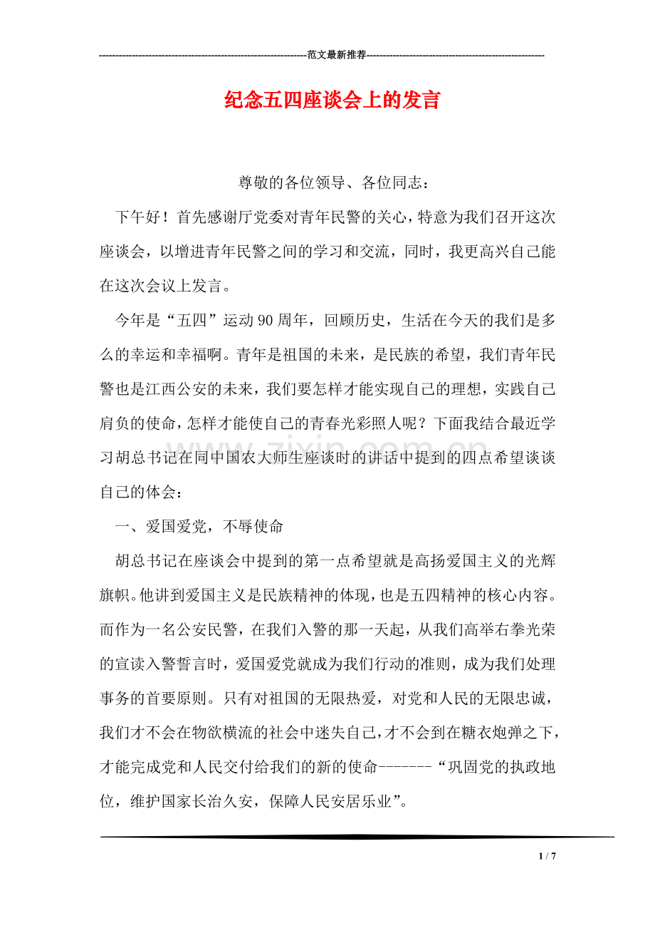 纪念五四座谈会上的发言.doc_第1页