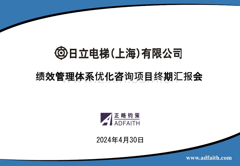 日立电梯绩效管理体系优化咨询项目终期汇报会-正略钧策101216.ppt_第1页