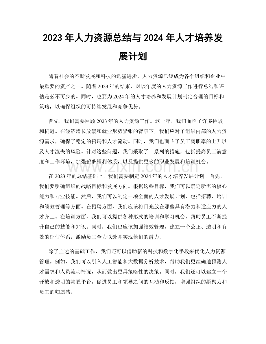 2023年人力资源总结与2024年人才培养发展计划.docx_第1页