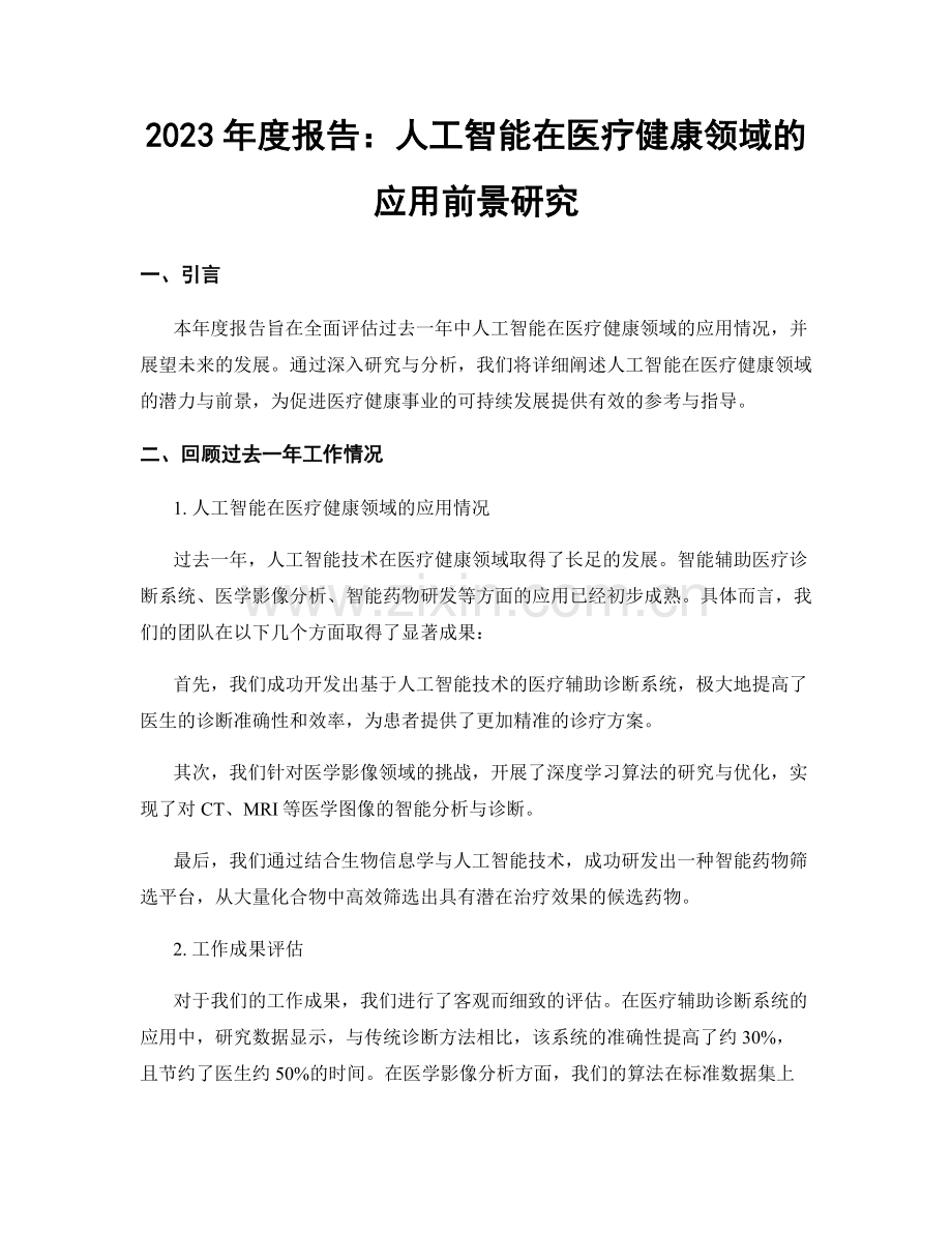 2023年度报告：人工智能在医疗健康领域的应用前景研究.docx_第1页