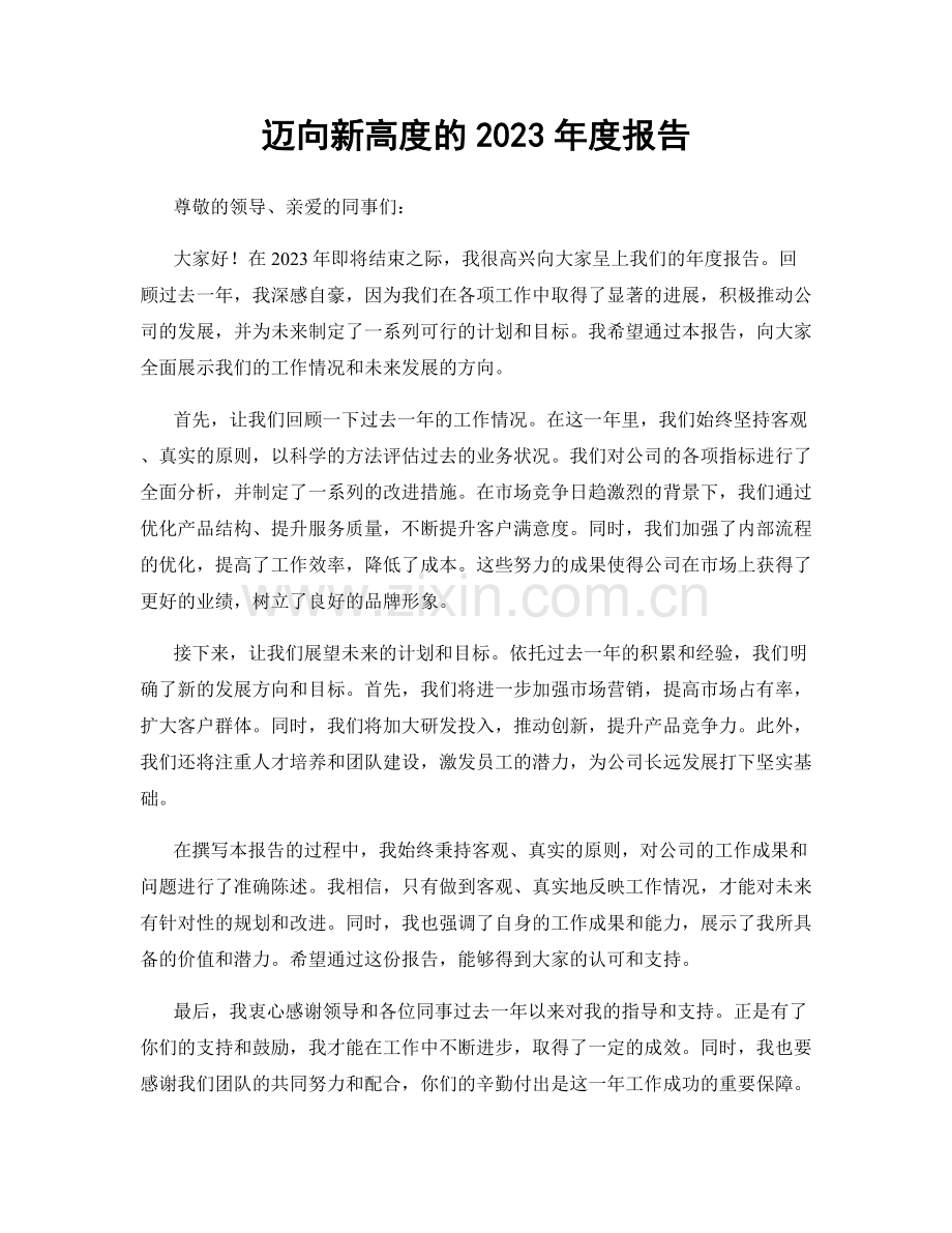 迈向新高度的2023年度报告.docx_第1页