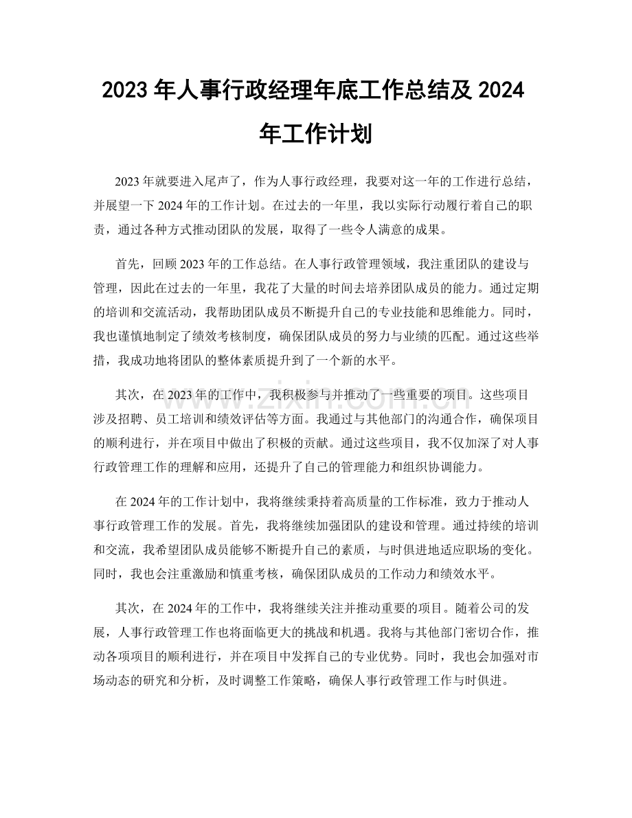 2023年人事行政经理年底工作总结及2024年工作计划.docx_第1页