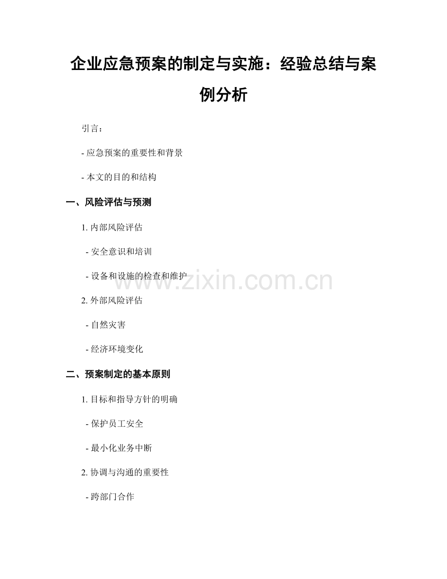 企业应急预案的制定与实施：经验总结与案例分析.docx_第1页