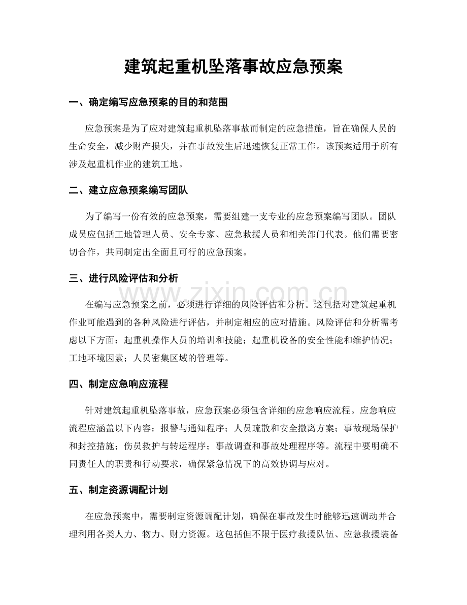 建筑起重机坠落事故应急预案.docx_第1页