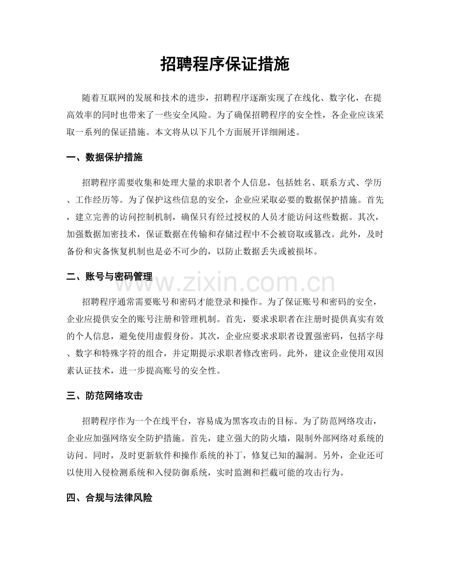 招聘程序保证措施.docx_第1页