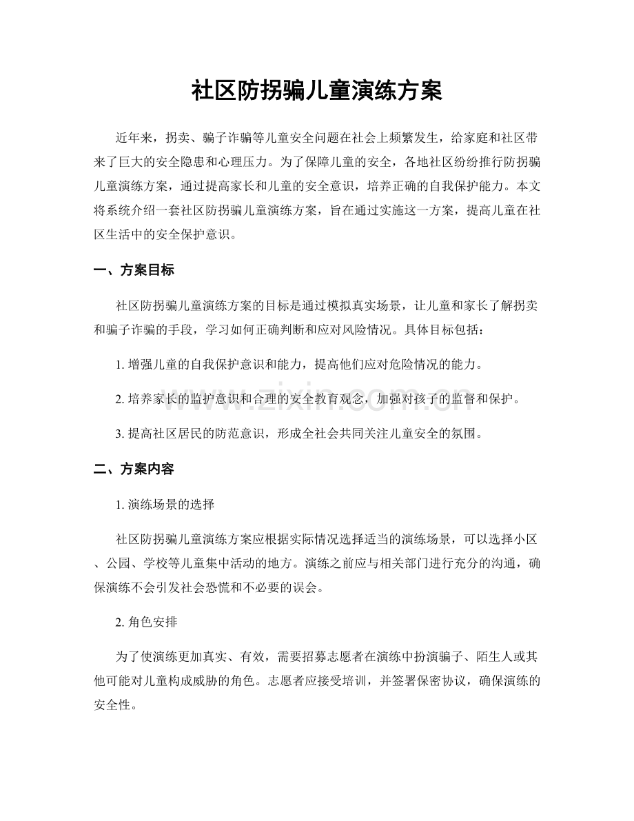 社区防拐骗儿童演练方案.docx_第1页