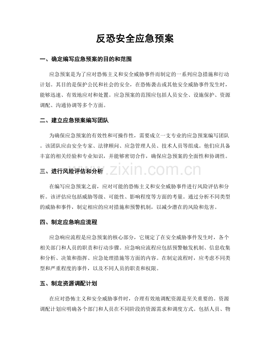 反恐安全应急预案.docx_第1页