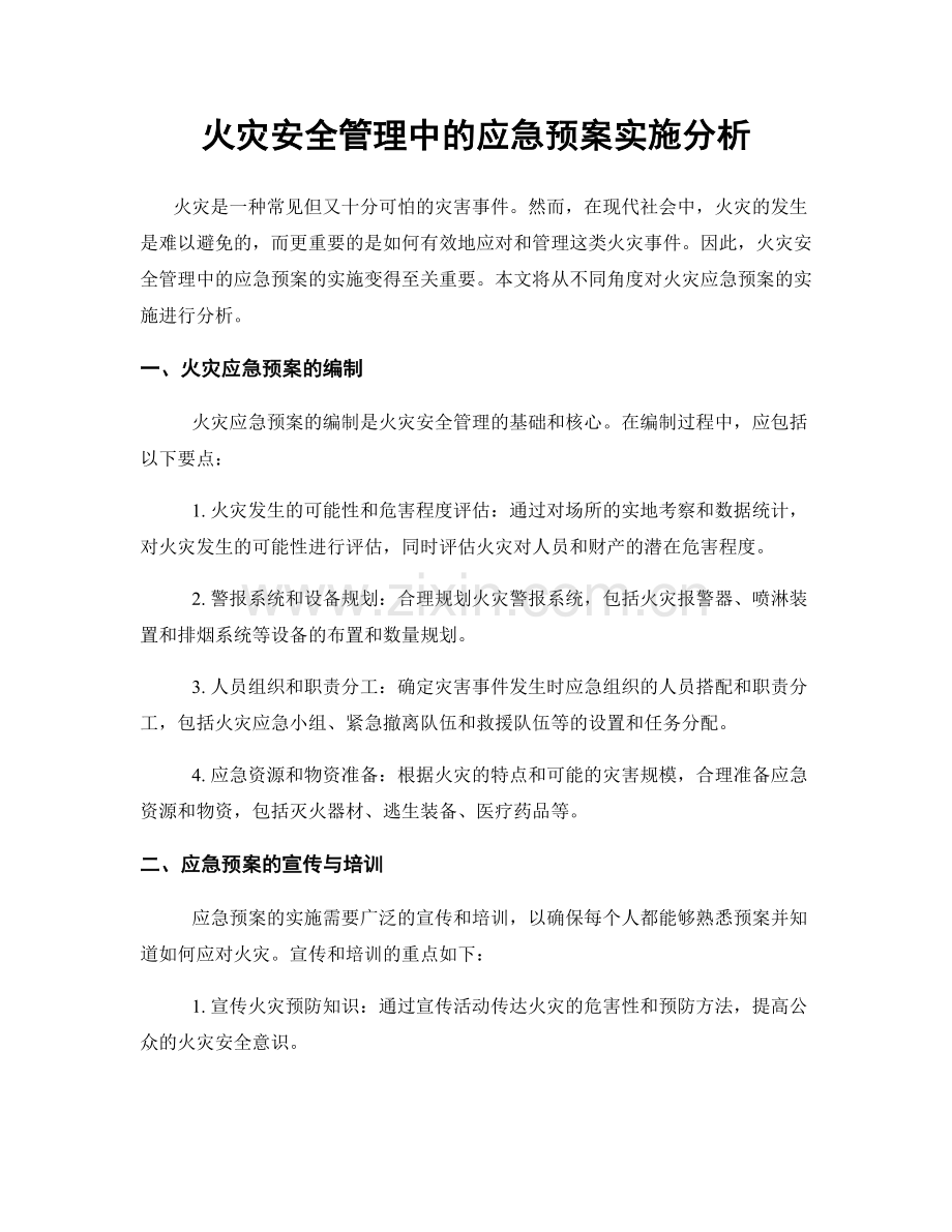 火灾安全管理中的应急预案实施分析.docx_第1页