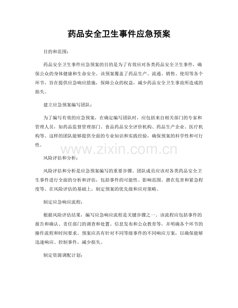 药品安全卫生事件应急预案.docx_第1页