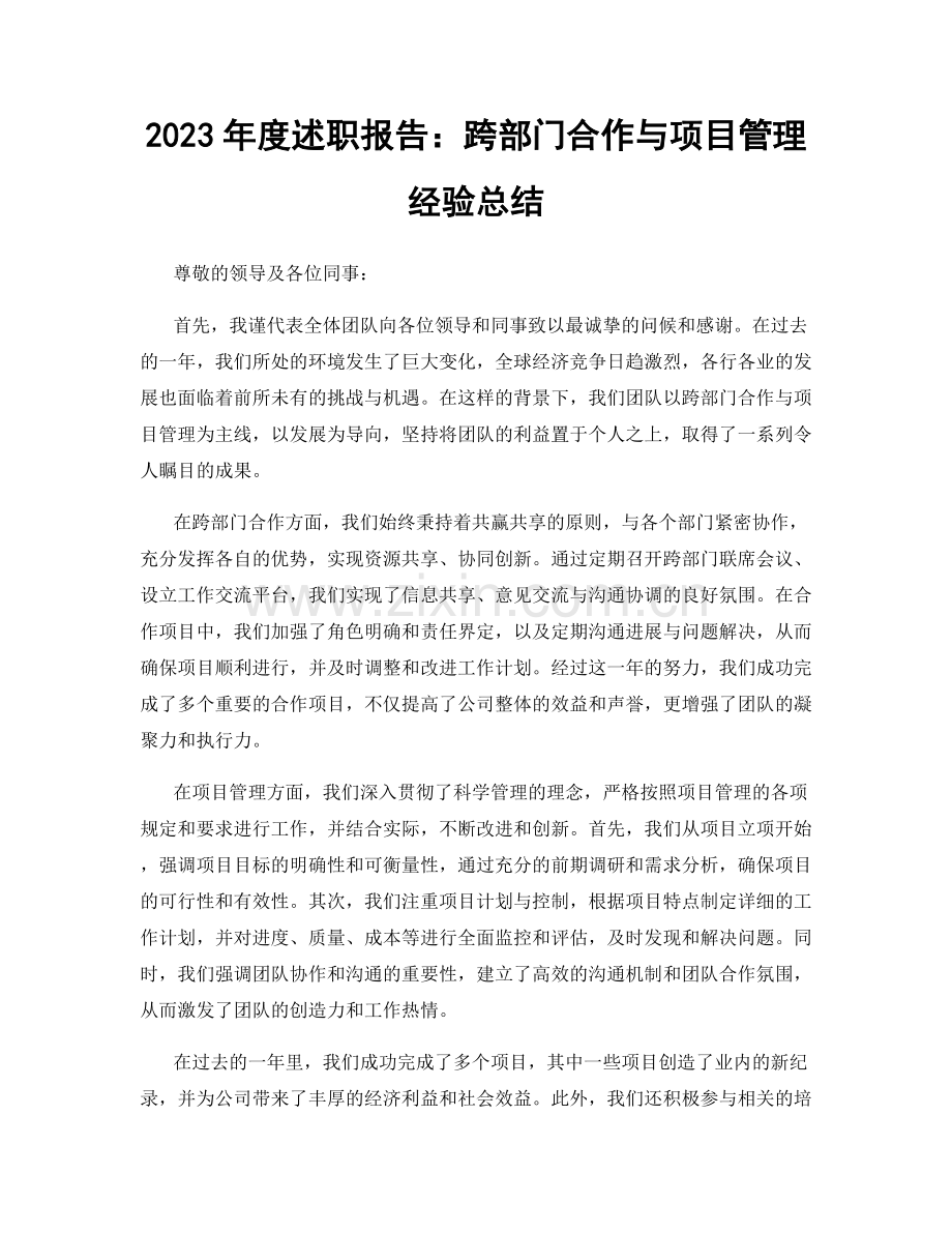 2023年度述职报告：跨部门合作与项目管理经验总结.docx_第1页