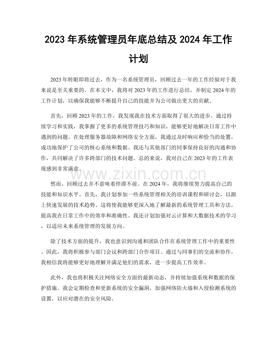 2023年系统管理员年底总结及2024年工作计划.docx_第1页