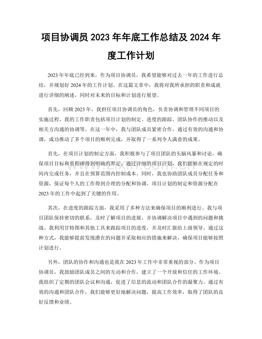 项目协调员2023年年底工作总结及2024年度工作计划.docx_第1页