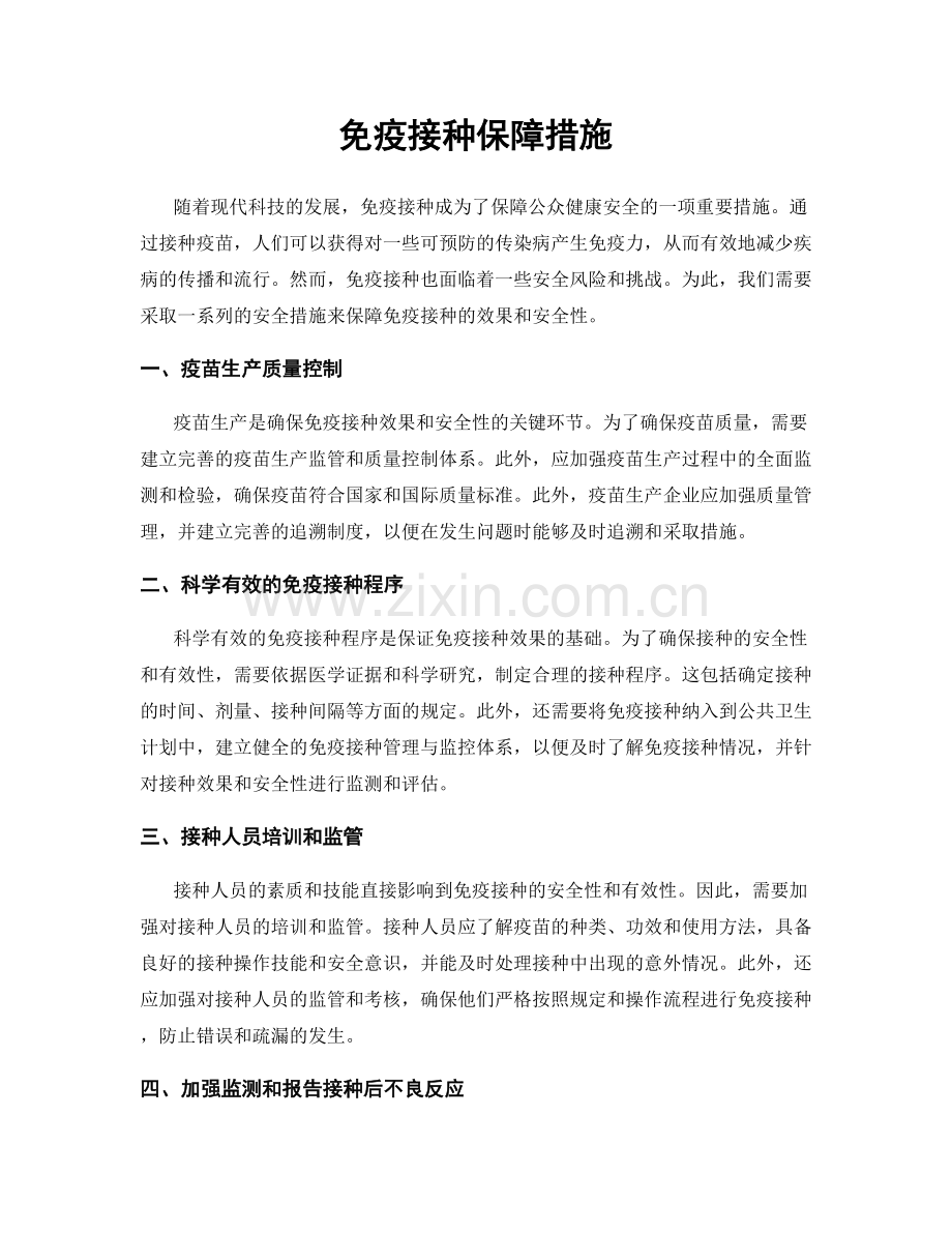 免疫接种保障措施.docx_第1页