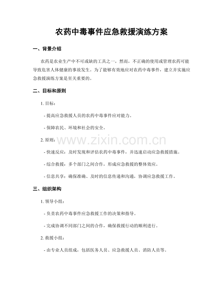 农药中毒事件应急救援演练方案.docx_第1页