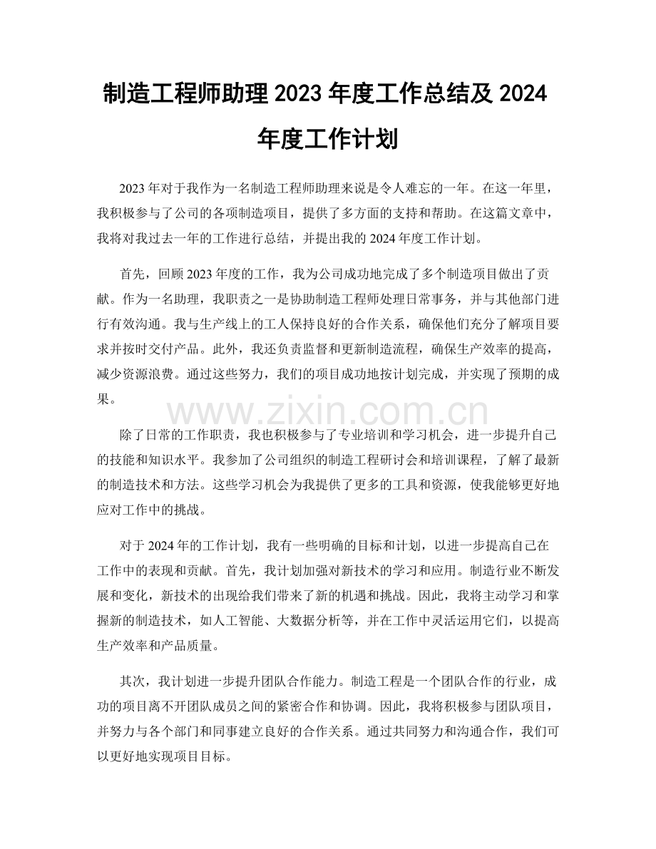 制造工程师助理2023年度工作总结及2024年度工作计划.docx_第1页