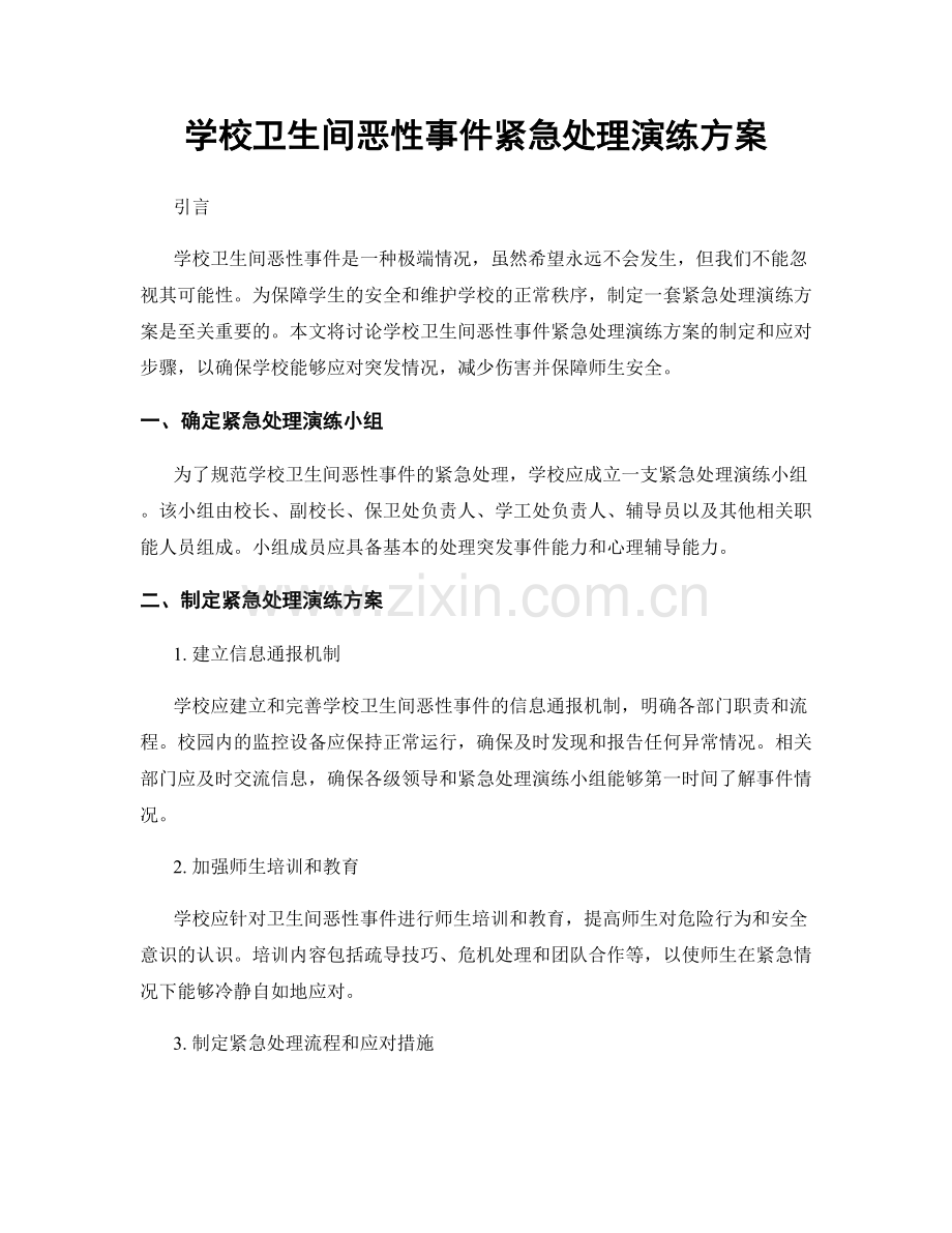 学校卫生间恶性事件紧急处理演练方案.docx_第1页