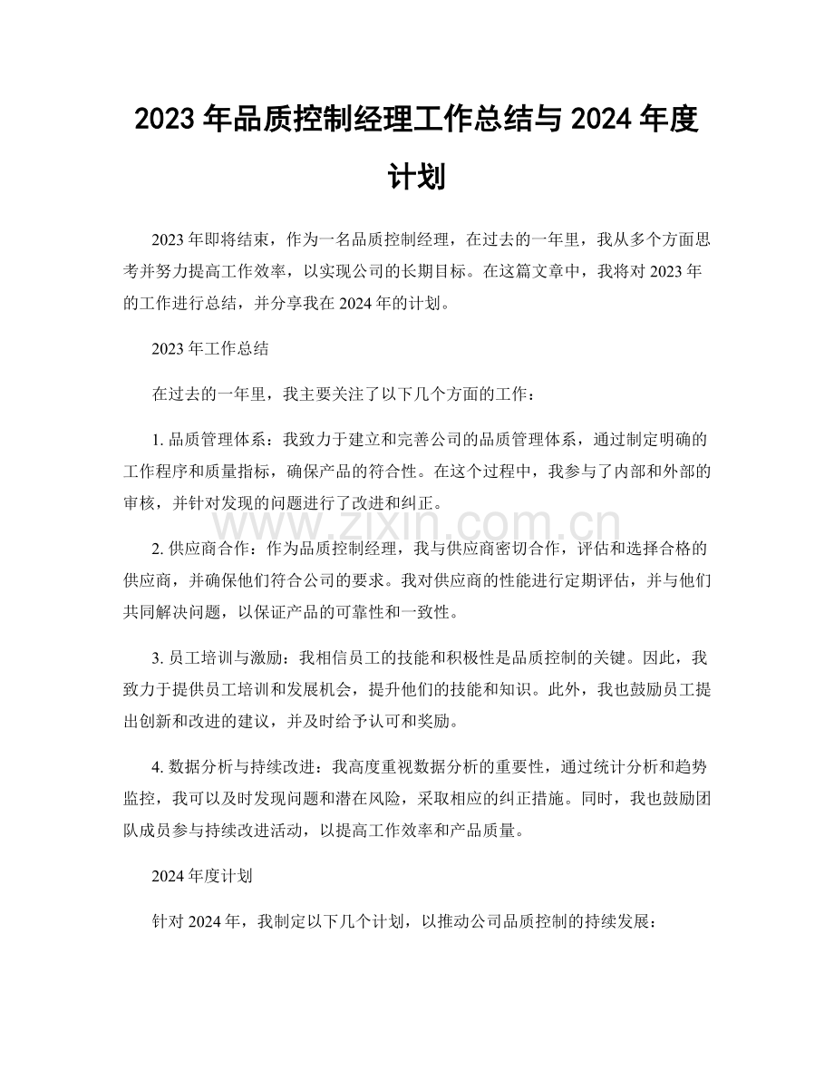 2023年品质控制经理工作总结与2024年度计划.docx_第1页