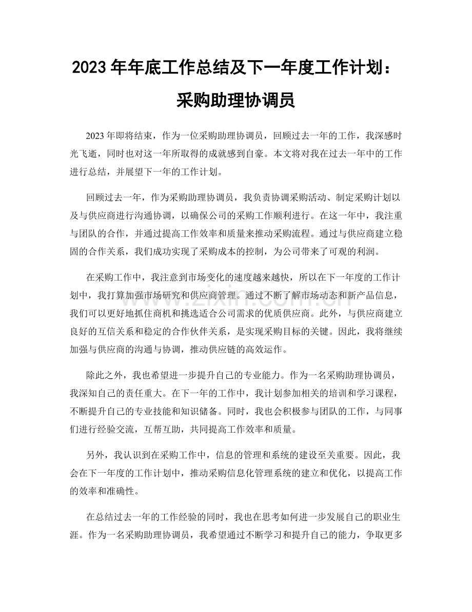 2023年年底工作总结及下一年度工作计划：采购助理协调员.docx_第1页