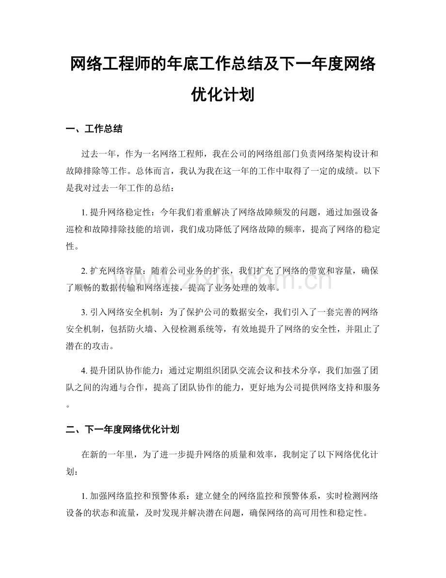 网络工程师的年底工作总结及下一年度网络优化计划.docx_第1页