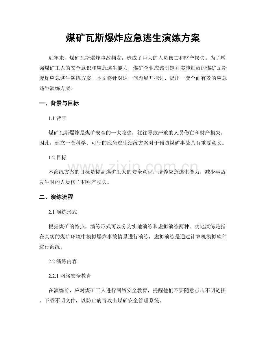 煤矿瓦斯爆炸应急逃生演练方案.docx_第1页