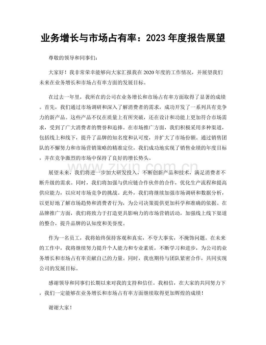 业务增长与市场占有率：2023年度报告展望.docx_第1页