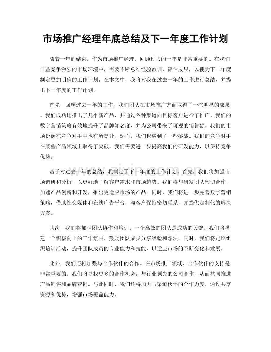 市场推广经理年底总结及下一年度工作计划.docx_第1页