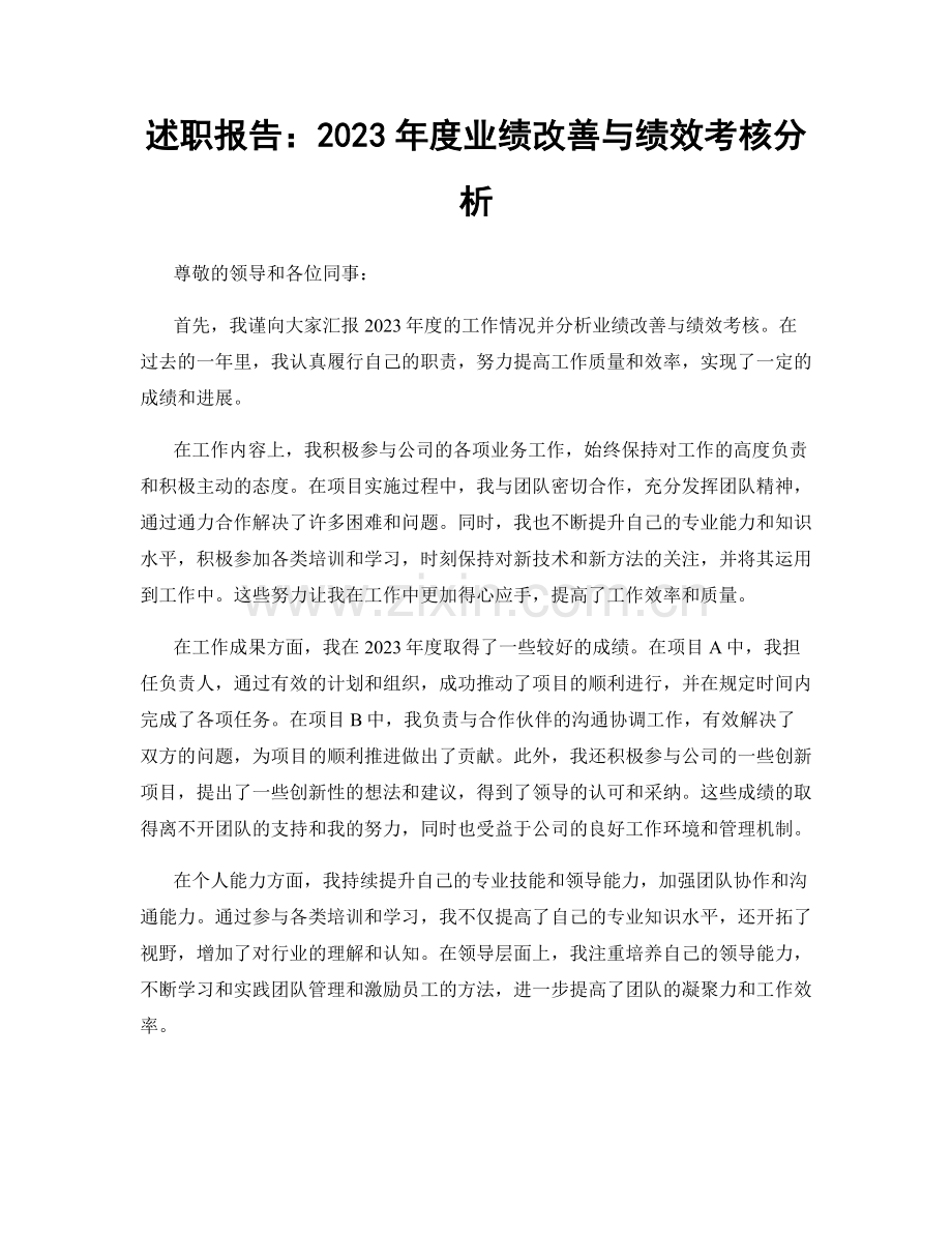 述职报告：2023年度业绩改善与绩效考核分析.docx_第1页