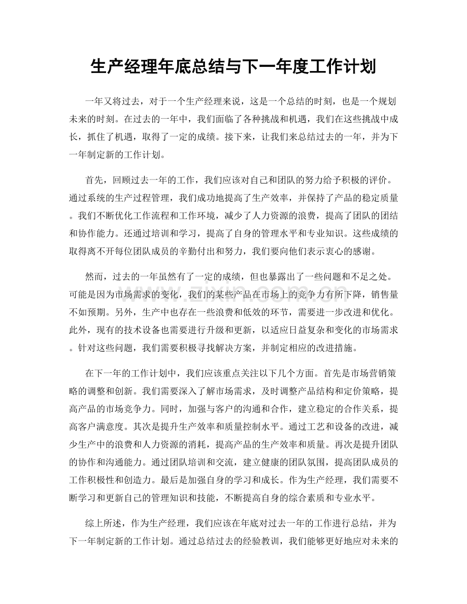 生产经理年底总结与下一年度工作计划.docx_第1页