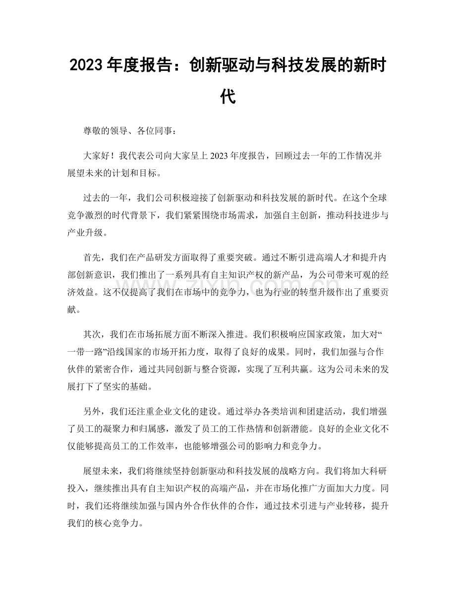 2023年度报告：创新驱动与科技发展的新时代.docx_第1页