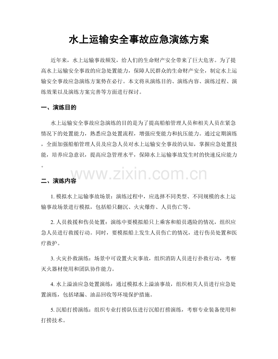 水上运输安全事故应急演练方案.docx_第1页