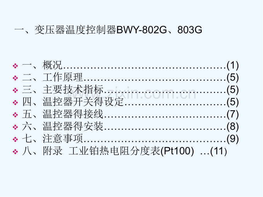 关于变压器温控器的讲解.pptx_第2页