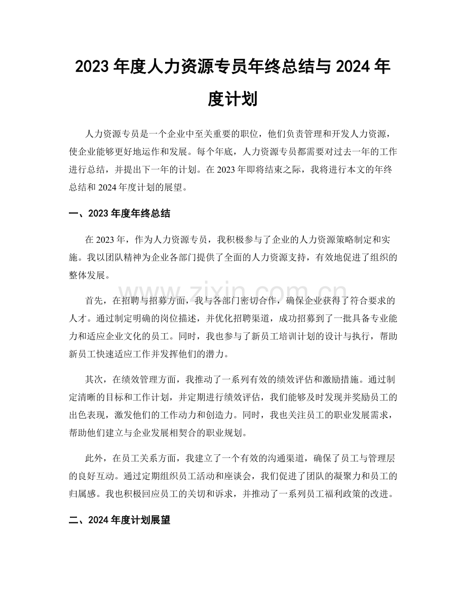 2023年度人力资源专员年终总结与2024年度计划.docx_第1页