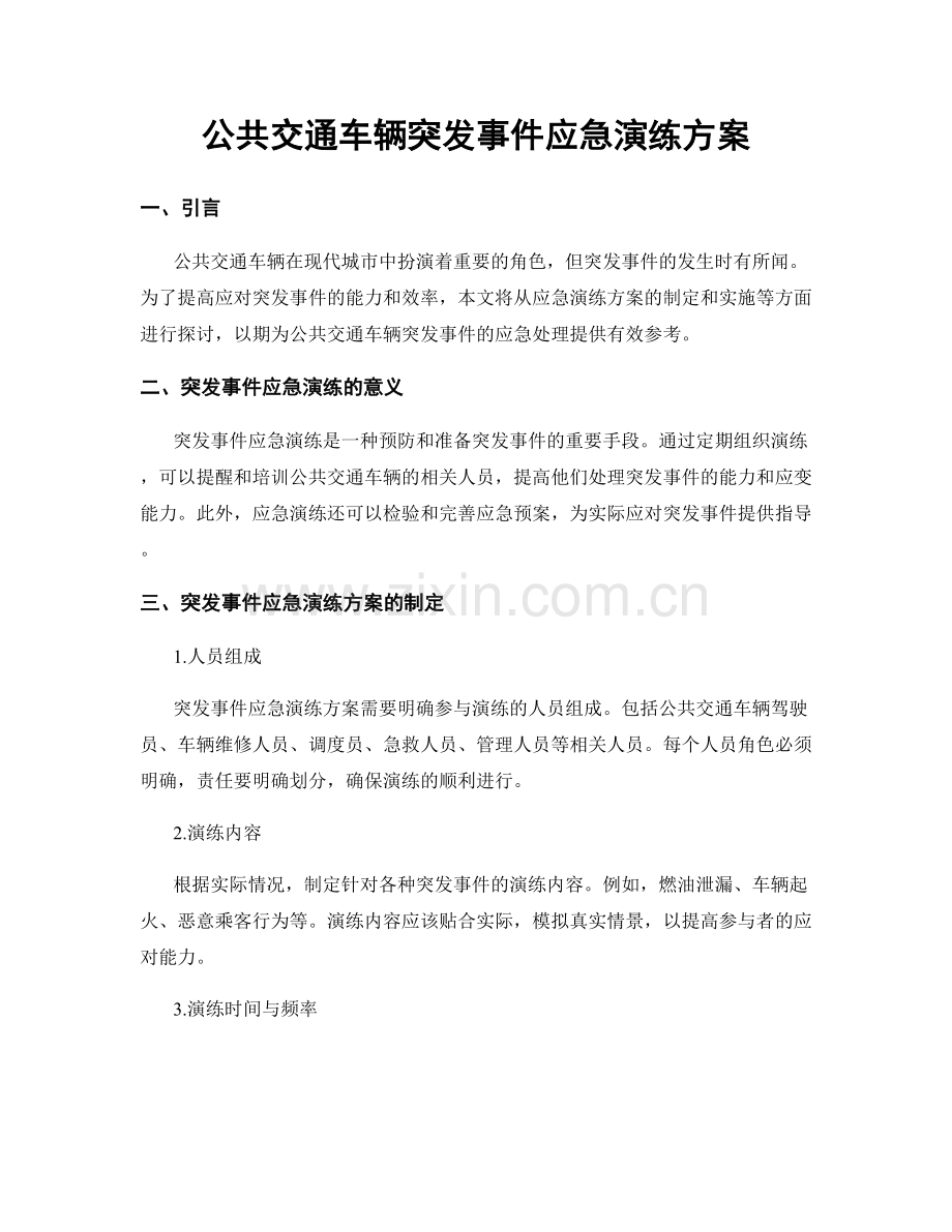 公共交通车辆突发事件应急演练方案.docx_第1页