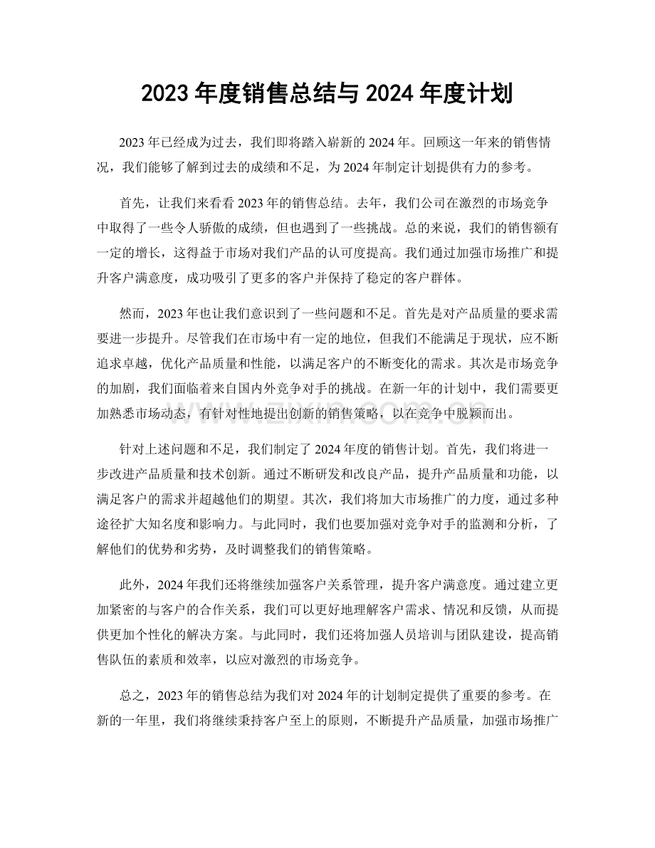 2023年度销售总结与2024年度计划.docx_第1页