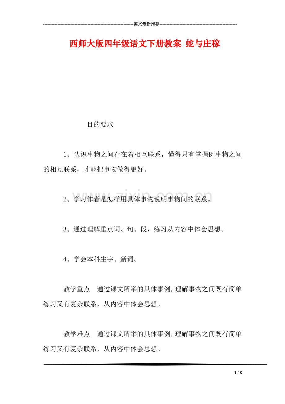 西师大版四年级语文下册教案-蛇与庄稼.doc_第1页