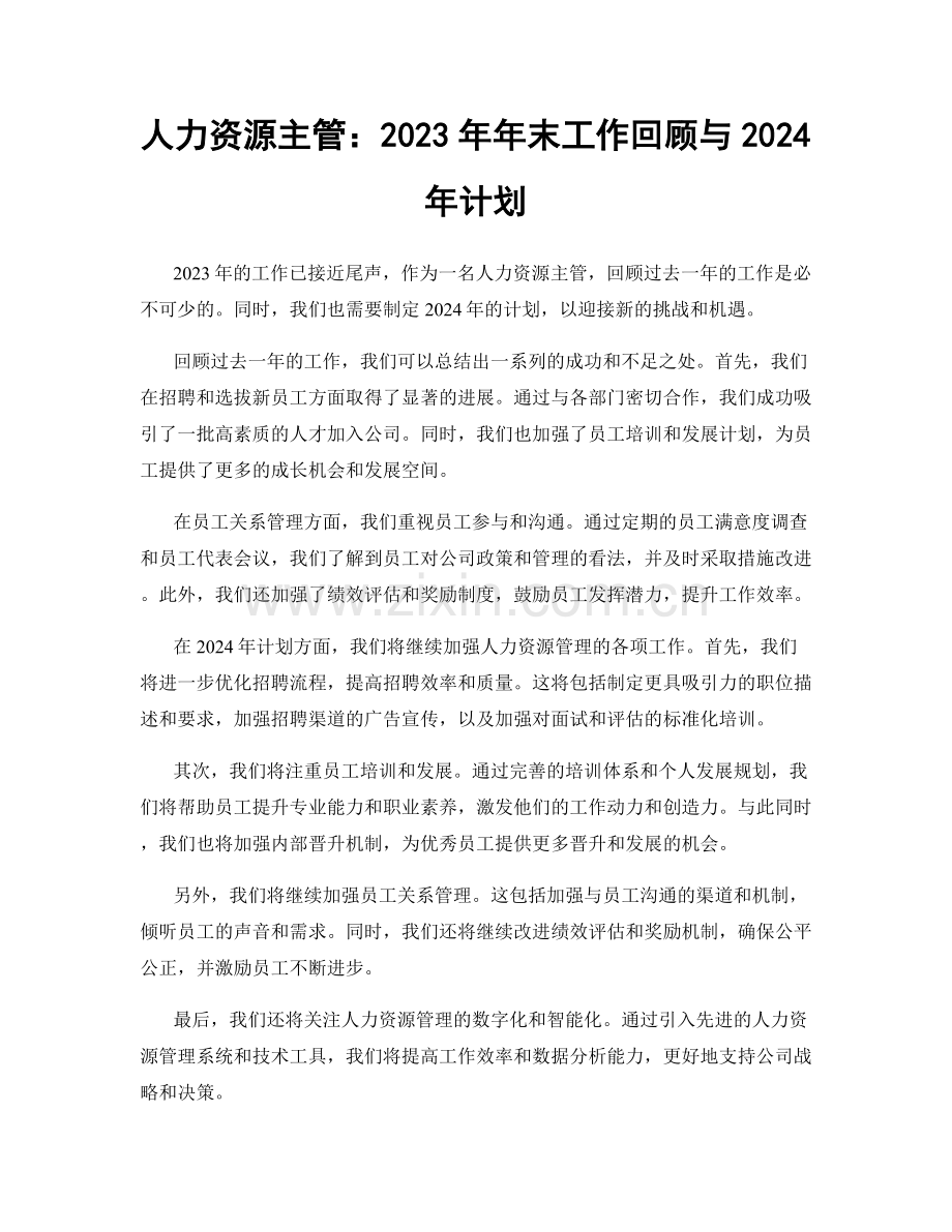 人力资源主管：2023年年末工作回顾与2024年计划.docx_第1页