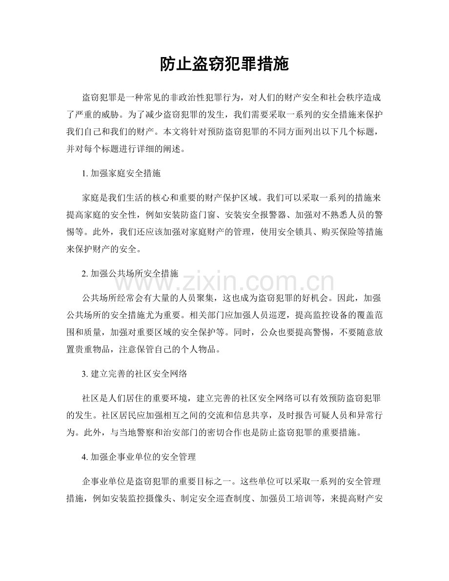 防止盗窃犯罪措施.docx_第1页