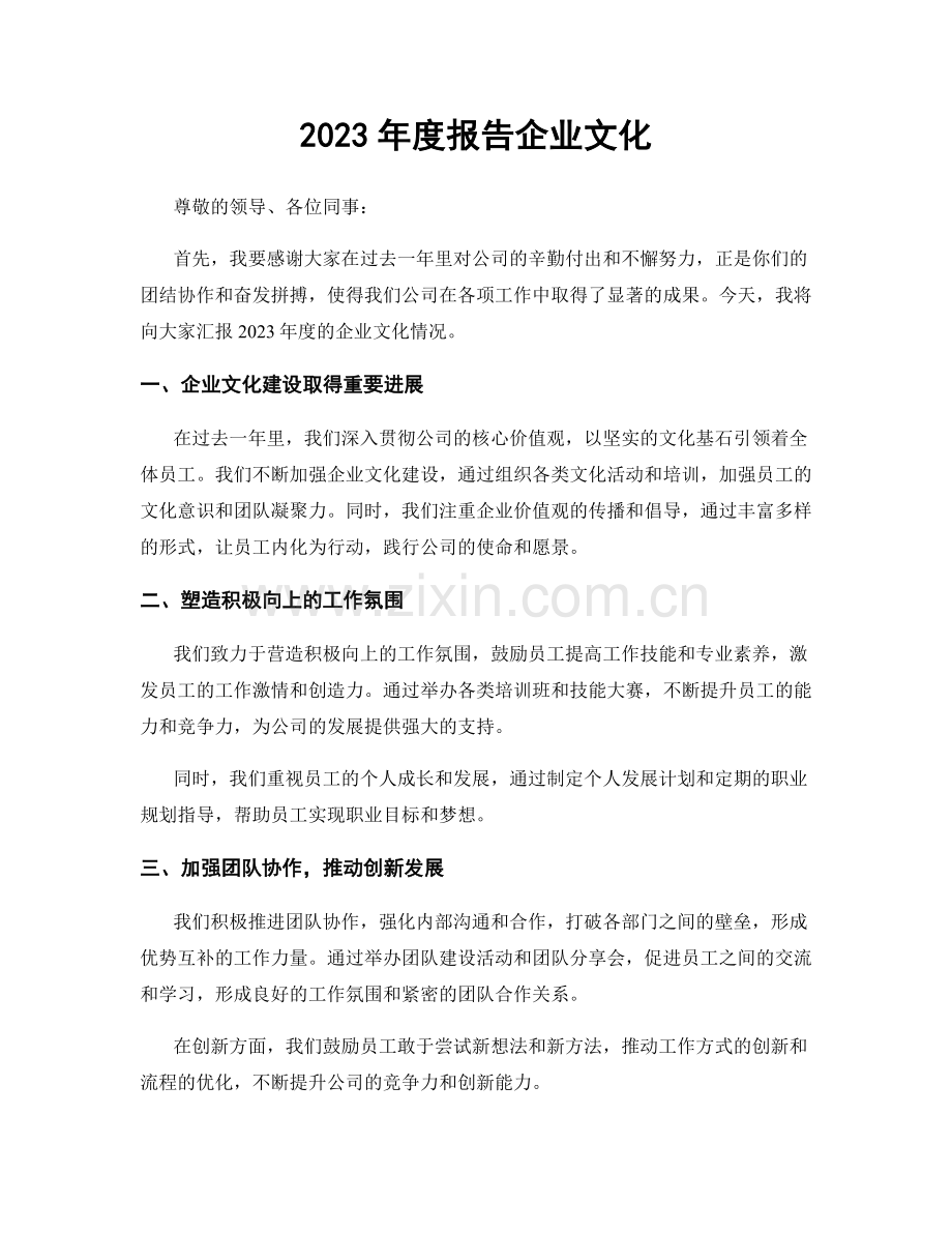 2023年度报告企业文化.docx_第1页