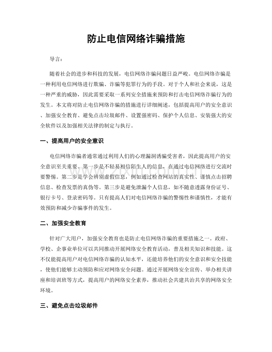 防止电信网络诈骗措施.docx_第1页