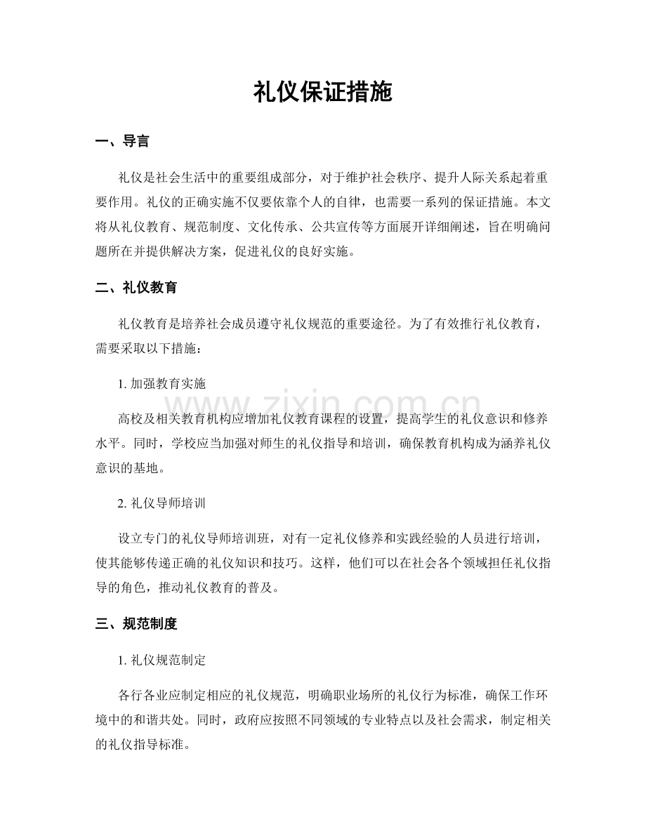 礼仪保证措施.docx_第1页