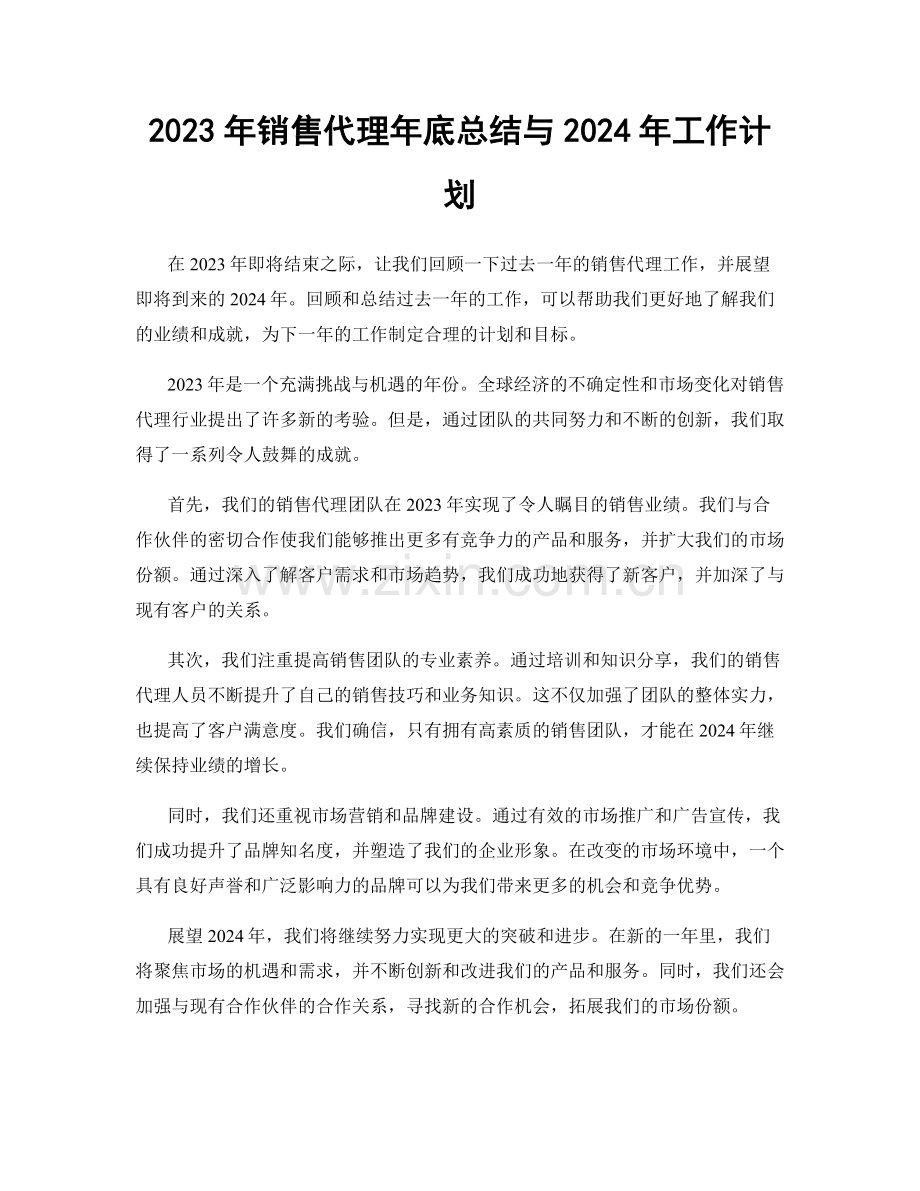 2023年销售代理年底总结与2024年工作计划.docx_第1页