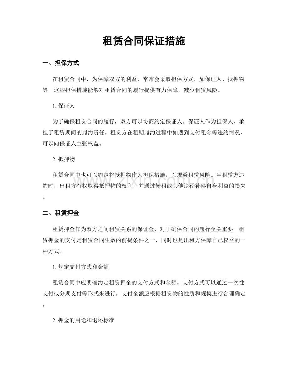 租赁合同保证措施.docx_第1页