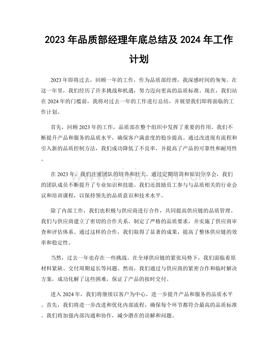 2023年品质部经理年底总结及2024年工作计划.docx_第1页