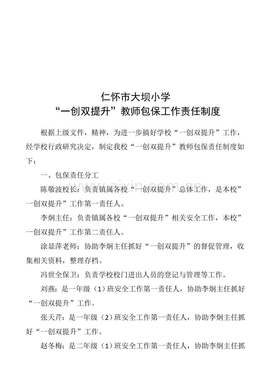 大坝小学2014年“一创双提升”教师包保制度.doc_第1页