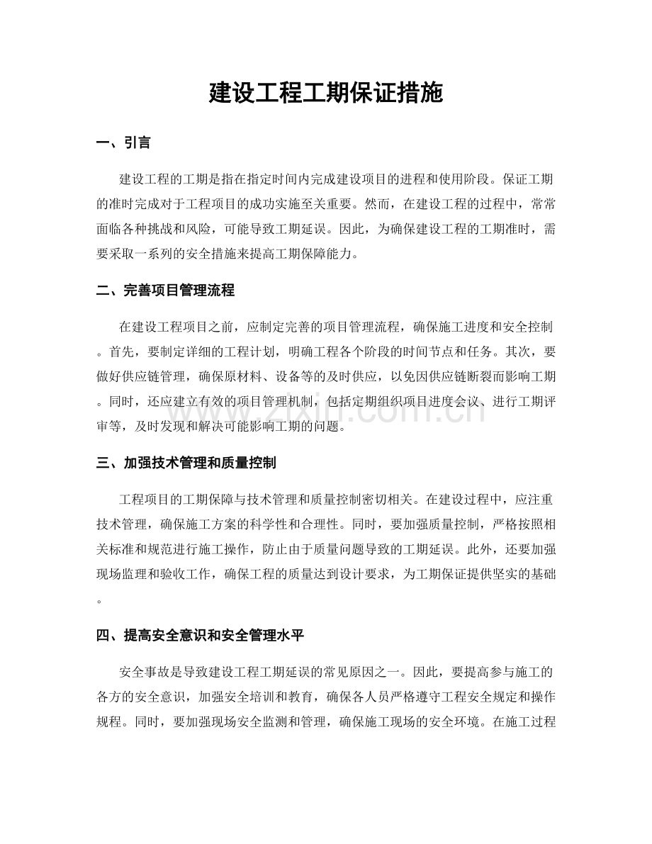 建设工程工期保证措施.docx_第1页