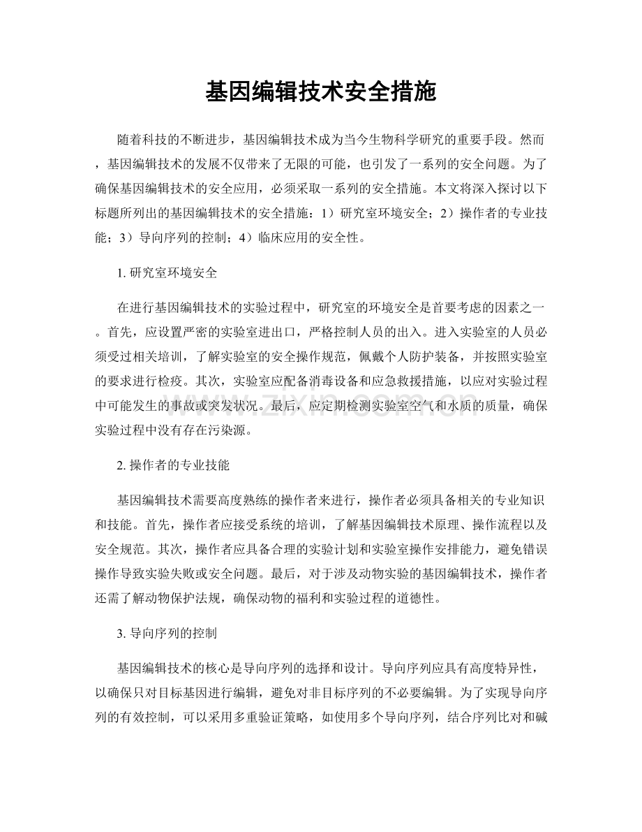 基因编辑技术安全措施.docx_第1页