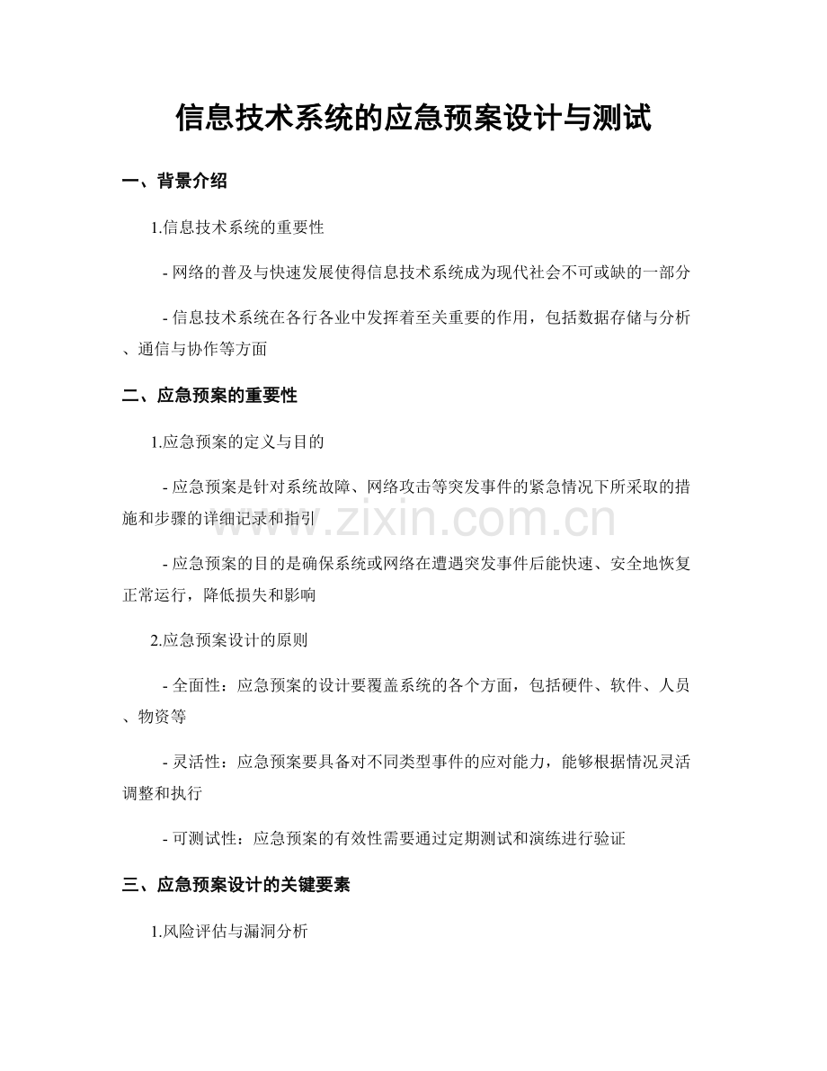 信息技术系统的应急预案设计与测试.docx_第1页