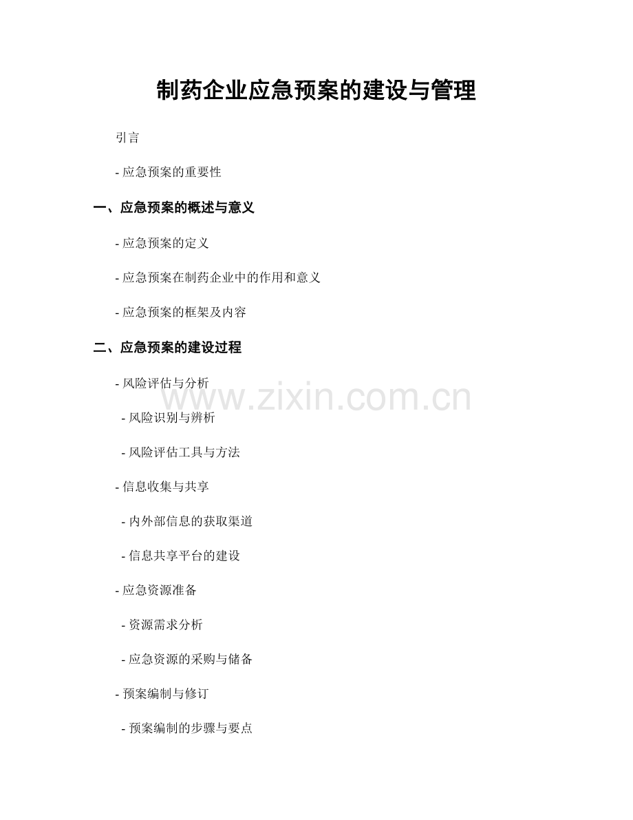 制药企业应急预案的建设与管理.docx_第1页